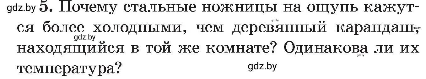 Условие номер 5 (страница 15) гдз по физике 8 класс Исаченкова, Громыко, учебник