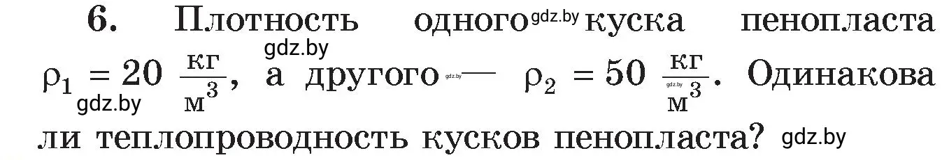 Условие номер 6 (страница 15) гдз по физике 8 класс Исаченкова, Громыко, учебник