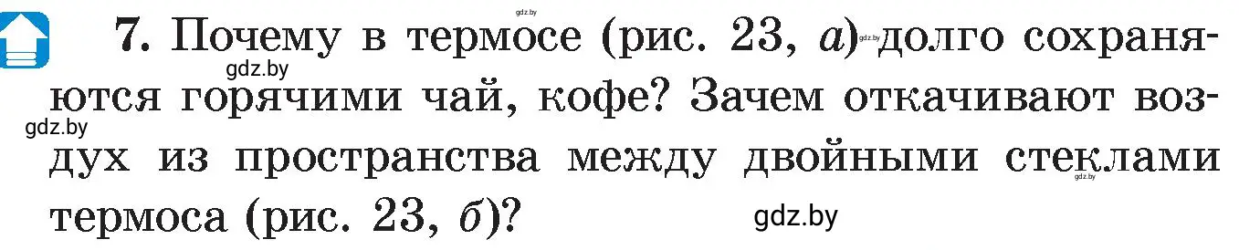 Условие номер 7 (страница 15) гдз по физике 8 класс Исаченкова, Громыко, учебник