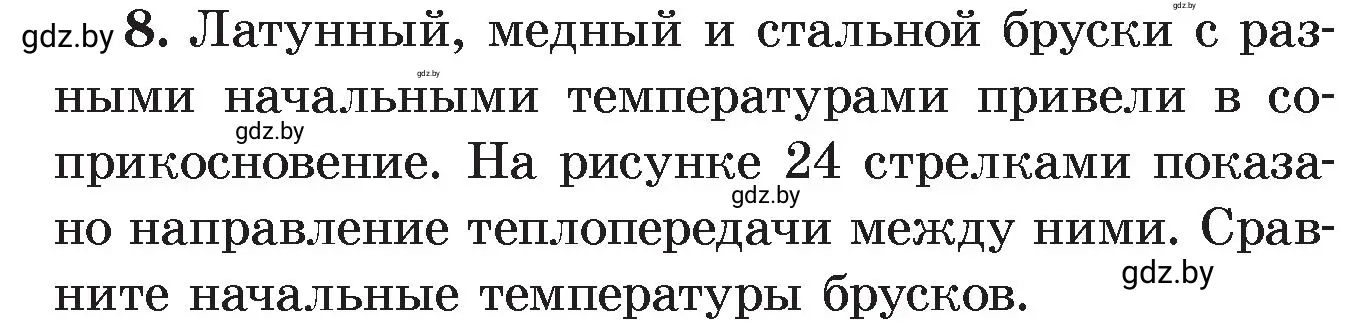 Условие номер 8 (страница 15) гдз по физике 8 класс Исаченкова, Громыко, учебник