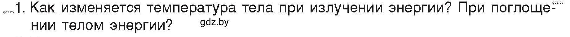 Условие номер 1 (страница 20) гдз по физике 8 класс Исаченкова, Громыко, учебник