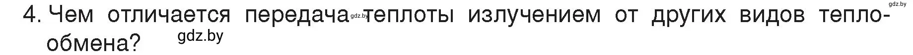 Условие номер 4 (страница 20) гдз по физике 8 класс Исаченкова, Громыко, учебник