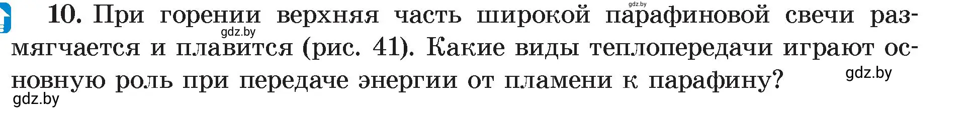 Условие номер 10 (страница 21) гдз по физике 8 класс Исаченкова, Громыко, учебник