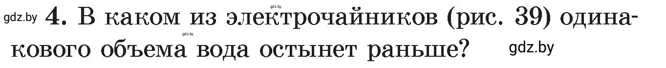 Условие номер 4 (страница 21) гдз по физике 8 класс Исаченкова, Громыко, учебник