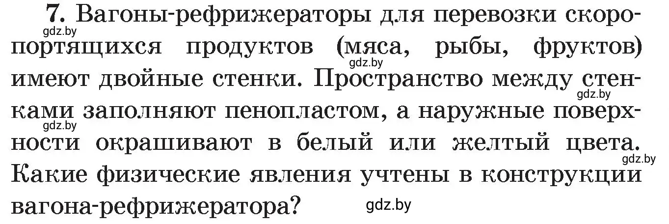 Условие номер 7 (страница 21) гдз по физике 8 класс Исаченкова, Громыко, учебник