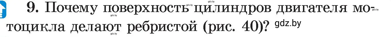 Условие номер 9 (страница 21) гдз по физике 8 класс Исаченкова, Громыко, учебник