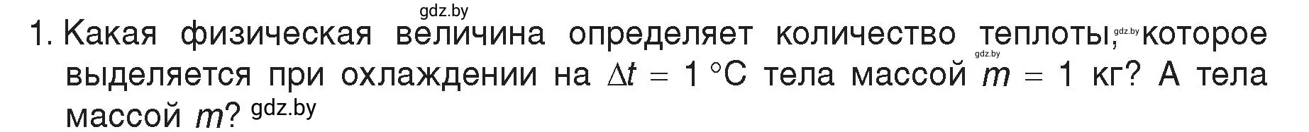 Условие номер 1 (страница 25) гдз по физике 8 класс Исаченкова, Громыко, учебник