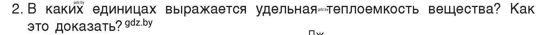 Условие номер 2 (страница 25) гдз по физике 8 класс Исаченкова, Громыко, учебник