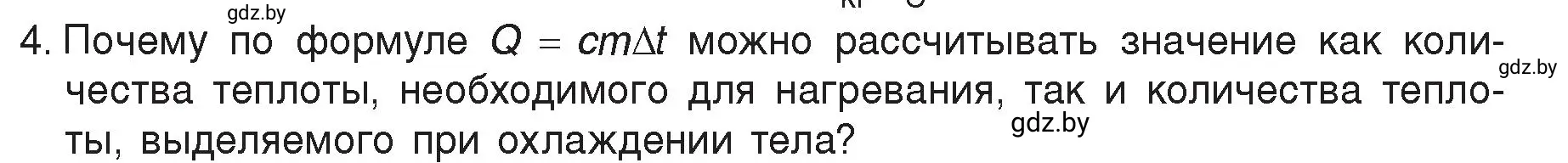 Условие номер 4 (страница 25) гдз по физике 8 класс Исаченкова, Громыко, учебник