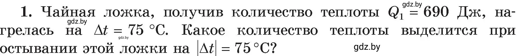 Условие номер 1 (страница 26) гдз по физике 8 класс Исаченкова, Громыко, учебник