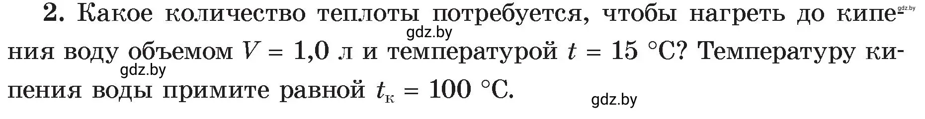 Условие номер 2 (страница 26) гдз по физике 8 класс Исаченкова, Громыко, учебник