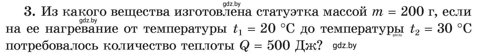 Условие номер 3 (страница 27) гдз по физике 8 класс Исаченкова, Громыко, учебник