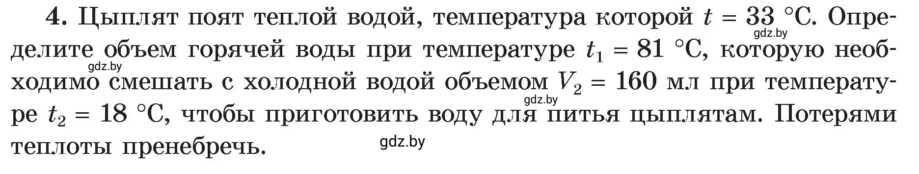 Условие номер 4 (страница 27) гдз по физике 8 класс Исаченкова, Громыко, учебник