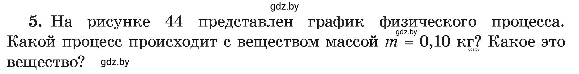 Условие номер 5 (страница 27) гдз по физике 8 класс Исаченкова, Громыко, учебник