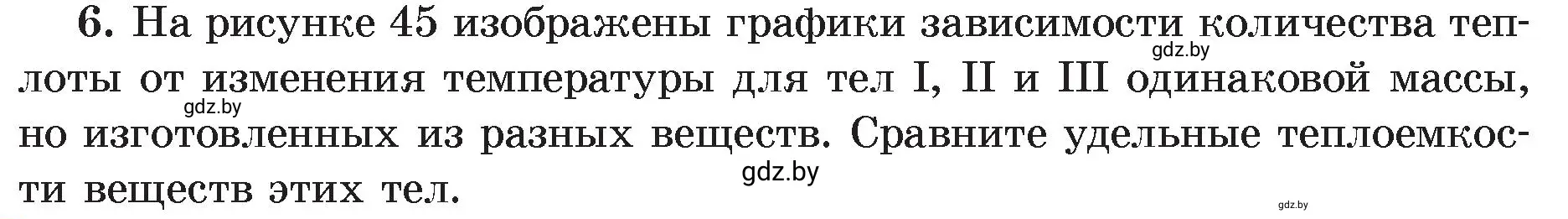 Условие номер 6 (страница 27) гдз по физике 8 класс Исаченкова, Громыко, учебник