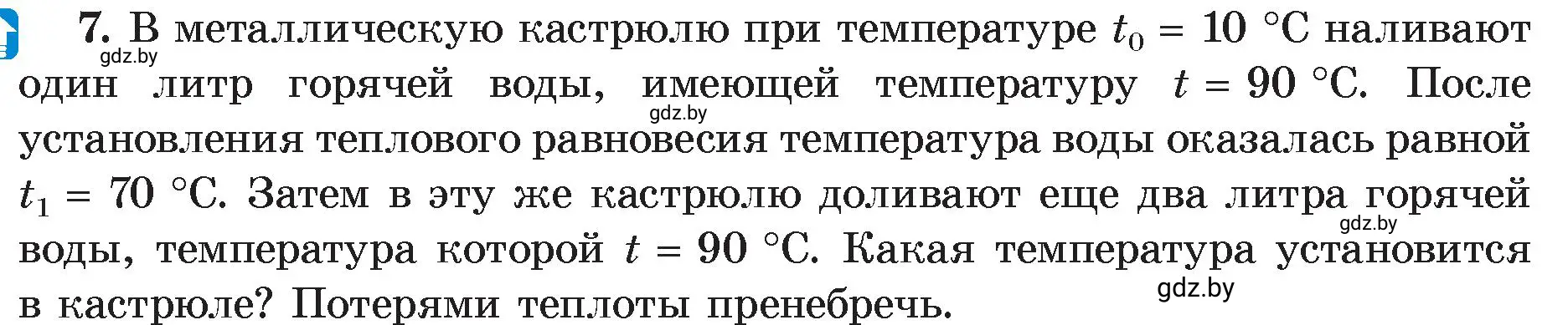 Условие номер 7 (страница 27) гдз по физике 8 класс Исаченкова, Громыко, учебник