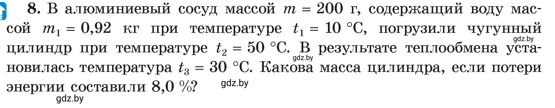 Условие номер 8 (страница 27) гдз по физике 8 класс Исаченкова, Громыко, учебник