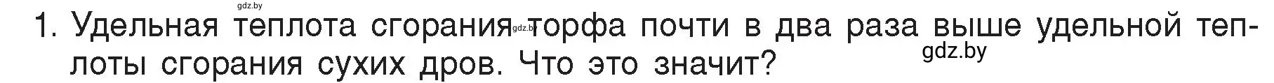 Условие номер 1 (страница 30) гдз по физике 8 класс Исаченкова, Громыко, учебник