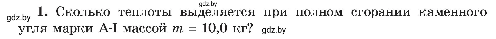 Условие номер 1 (страница 31) гдз по физике 8 класс Исаченкова, Громыко, учебник