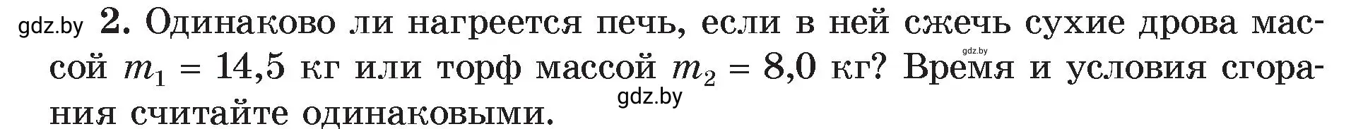 Условие номер 2 (страница 31) гдз по физике 8 класс Исаченкова, Громыко, учебник