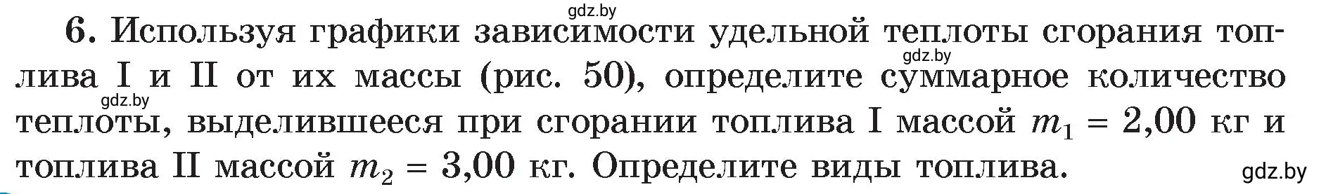 Условие номер 6 (страница 31) гдз по физике 8 класс Исаченкова, Громыко, учебник