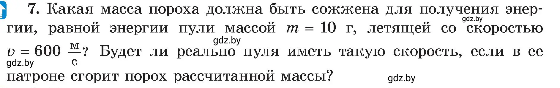 Условие номер 7 (страница 31) гдз по физике 8 класс Исаченкова, Громыко, учебник