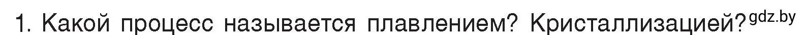 Условие номер 1 (страница 35) гдз по физике 8 класс Исаченкова, Громыко, учебник