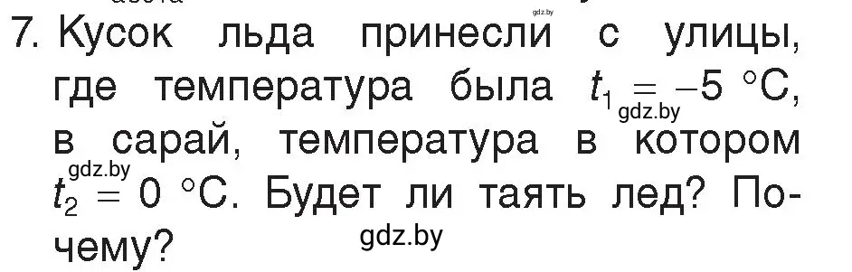 Условие номер 7 (страница 35) гдз по физике 8 класс Исаченкова, Громыко, учебник