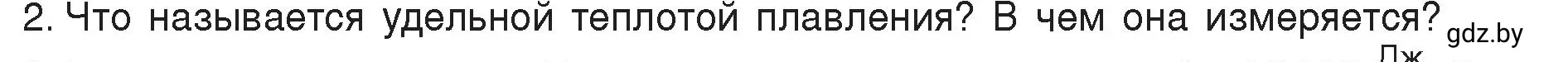 Условие номер 2 (страница 37) гдз по физике 8 класс Исаченкова, Громыко, учебник