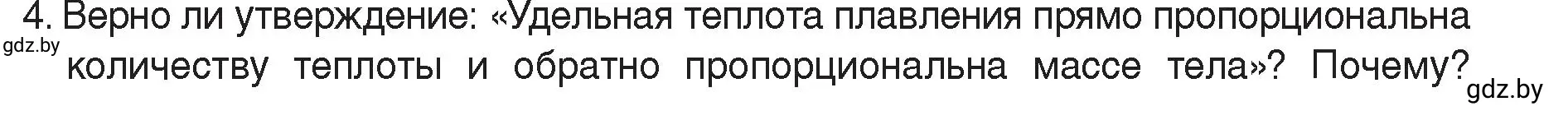 Условие номер 4 (страница 37) гдз по физике 8 класс Исаченкова, Громыко, учебник