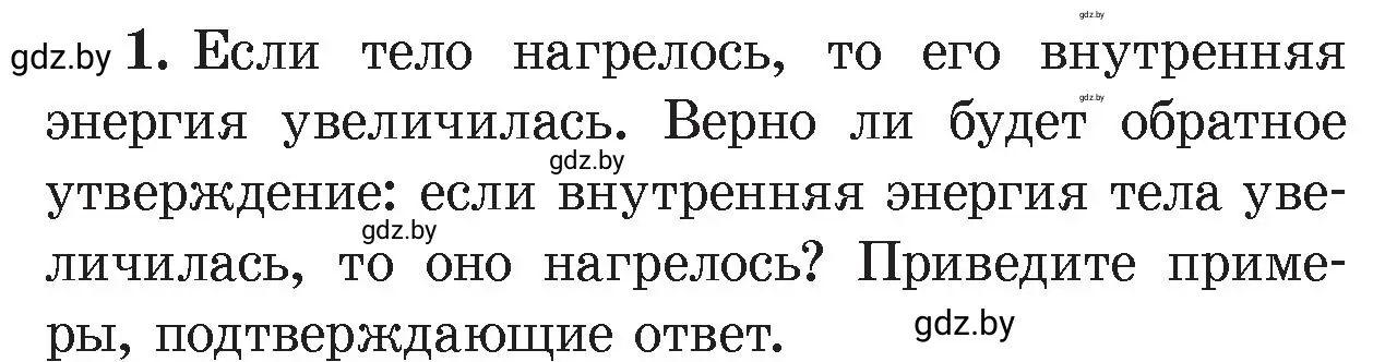 Условие номер 1 (страница 38) гдз по физике 8 класс Исаченкова, Громыко, учебник