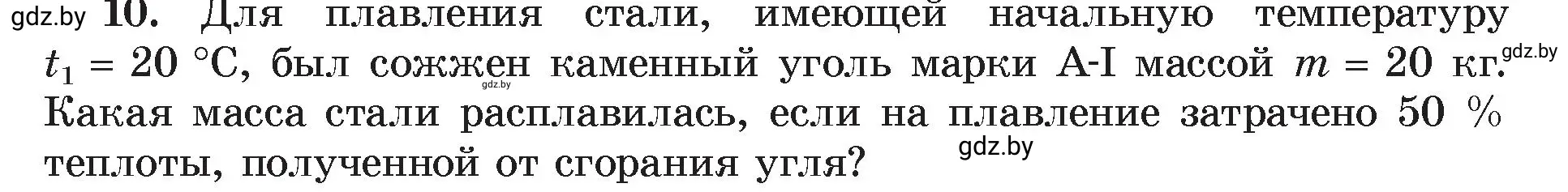 Условие номер 10 (страница 39) гдз по физике 8 класс Исаченкова, Громыко, учебник