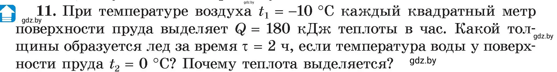 Условие номер 11 (страница 39) гдз по физике 8 класс Исаченкова, Громыко, учебник