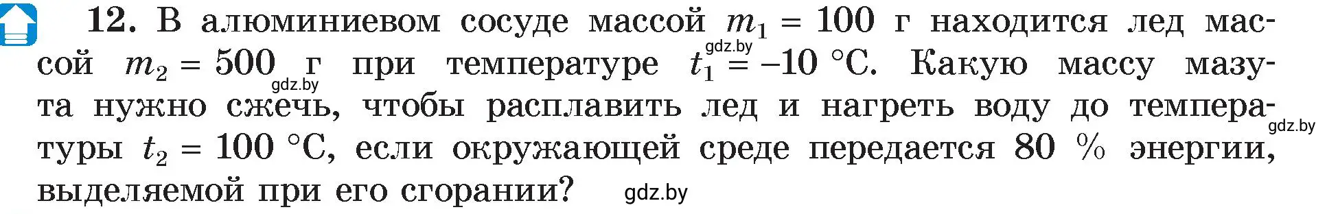 Условие номер 12 (страница 39) гдз по физике 8 класс Исаченкова, Громыко, учебник