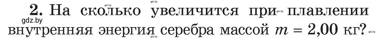 Условие номер 2 (страница 38) гдз по физике 8 класс Исаченкова, Громыко, учебник