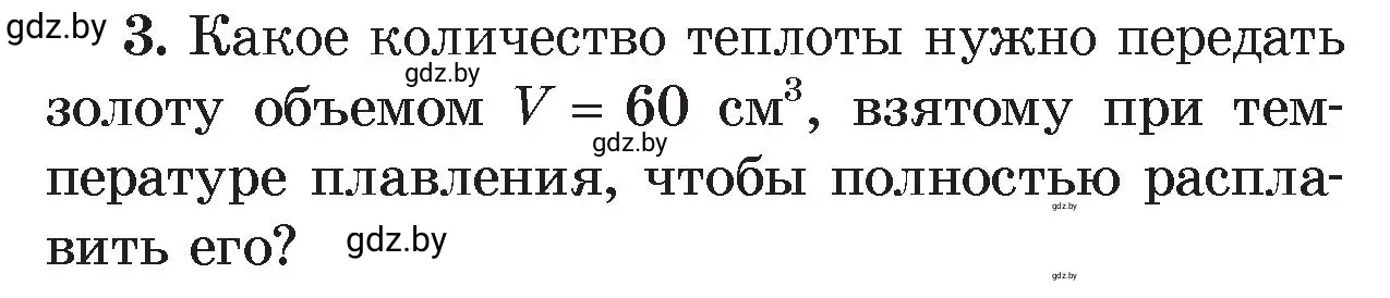 Условие номер 3 (страница 38) гдз по физике 8 класс Исаченкова, Громыко, учебник