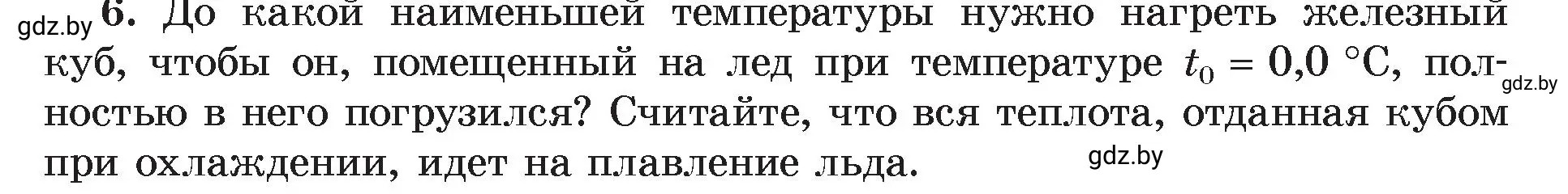 Условие номер 6 (страница 39) гдз по физике 8 класс Исаченкова, Громыко, учебник