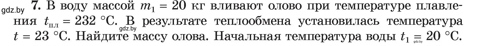 Условие номер 7 (страница 39) гдз по физике 8 класс Исаченкова, Громыко, учебник