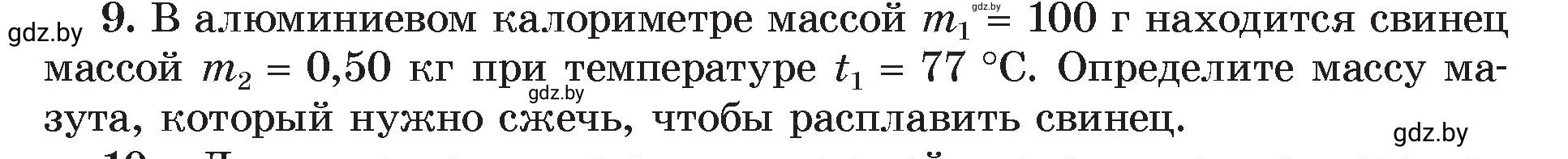 Условие номер 9 (страница 39) гдз по физике 8 класс Исаченкова, Громыко, учебник