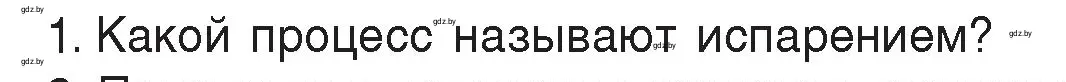 Условие номер 1 (страница 42) гдз по физике 8 класс Исаченкова, Громыко, учебник