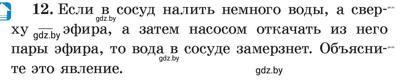 Условие номер 12 (страница 43) гдз по физике 8 класс Исаченкова, Громыко, учебник