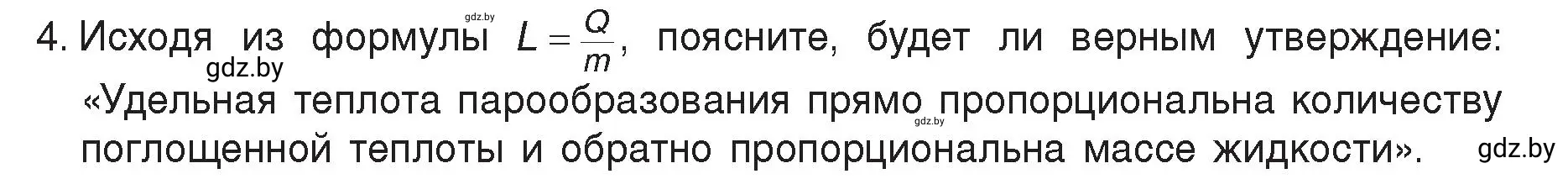 Условие номер 4 (страница 47) гдз по физике 8 класс Исаченкова, Громыко, учебник