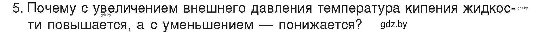 Условие номер 5 (страница 47) гдз по физике 8 класс Исаченкова, Громыко, учебник