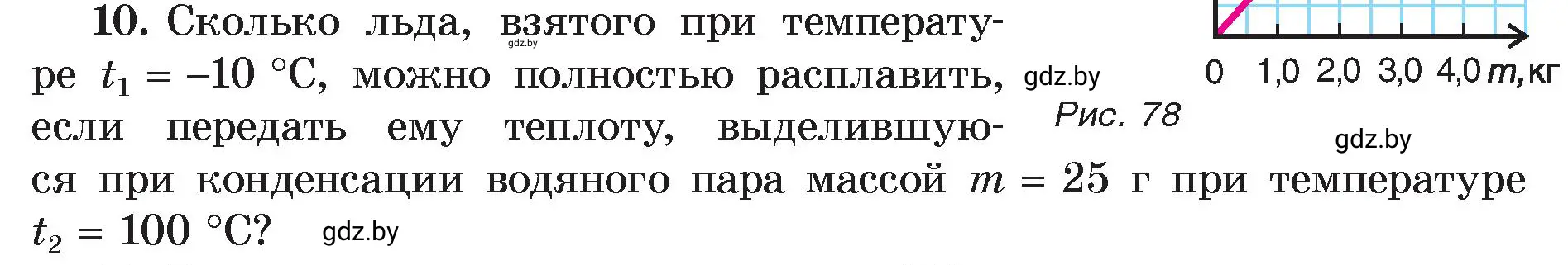 Условие номер 10 (страница 49) гдз по физике 8 класс Исаченкова, Громыко, учебник