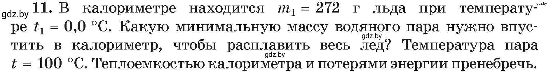 Условие номер 11 (страница 49) гдз по физике 8 класс Исаченкова, Громыко, учебник