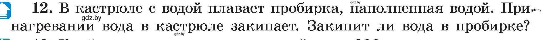 Условие номер 12 (страница 49) гдз по физике 8 класс Исаченкова, Громыко, учебник