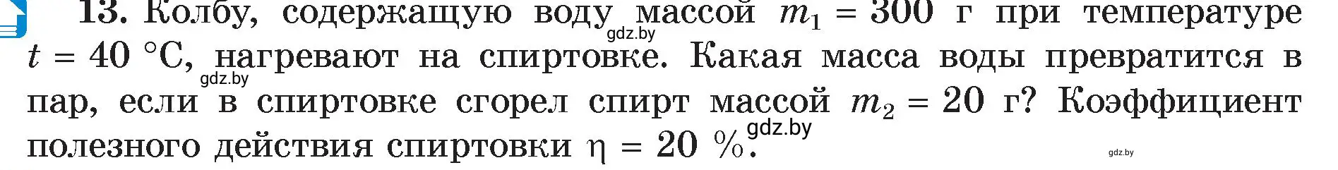 Условие номер 13 (страница 49) гдз по физике 8 класс Исаченкова, Громыко, учебник