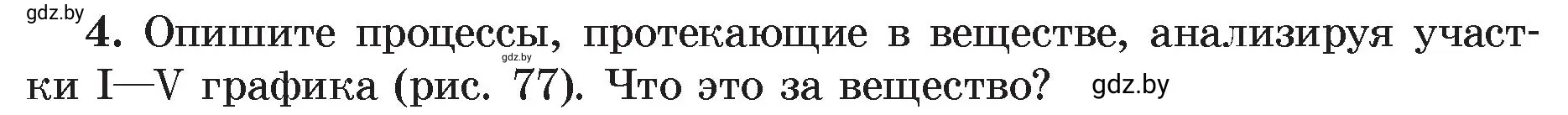 Условие номер 4 (страница 48) гдз по физике 8 класс Исаченкова, Громыко, учебник