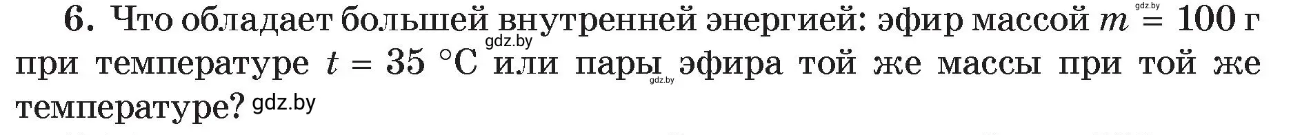 Условие номер 6 (страница 49) гдз по физике 8 класс Исаченкова, Громыко, учебник