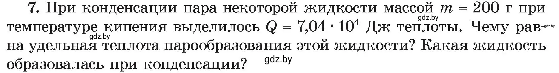 Условие номер 7 (страница 49) гдз по физике 8 класс Исаченкова, Громыко, учебник